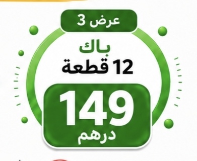 باك 12 قطعة (6  ازواج )