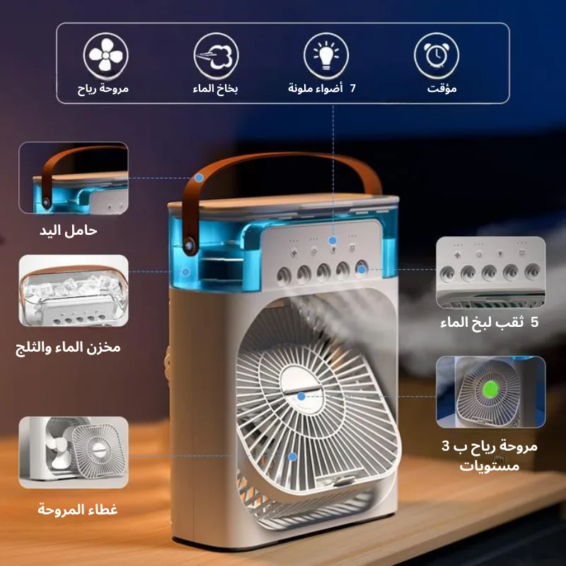 مبرد هواء محمول بتقنية التبريد والترطيب